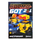 Электронный конструктор «Космобот», 2 в 1, радиоуправляемый, на батарейках, 82 детали - Фото 11