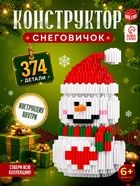 Конструктор Mini Blocks UNICON «Снеговичок», 374 детали - Фото 1