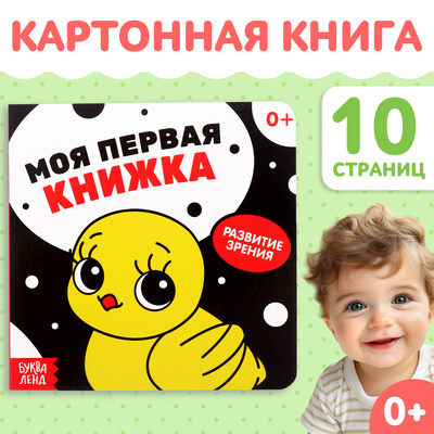 Картонная книга для новорожденных «Контрастные картинки», 10 стр., 0+