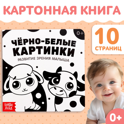 Картонная книга «Чёрно-белые картинки для новорожденных», 10 стр., 0+