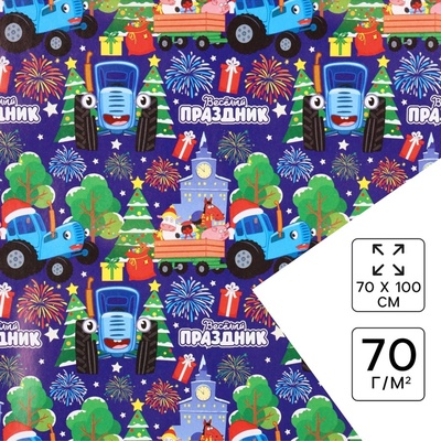 Упаковочная бумага новогодняя «Весёлый праздник», 70×100 см, Синий трактор
