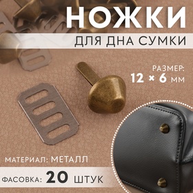 Ножка для дна сумки, 12 × 6 мм, цвет бронзовый