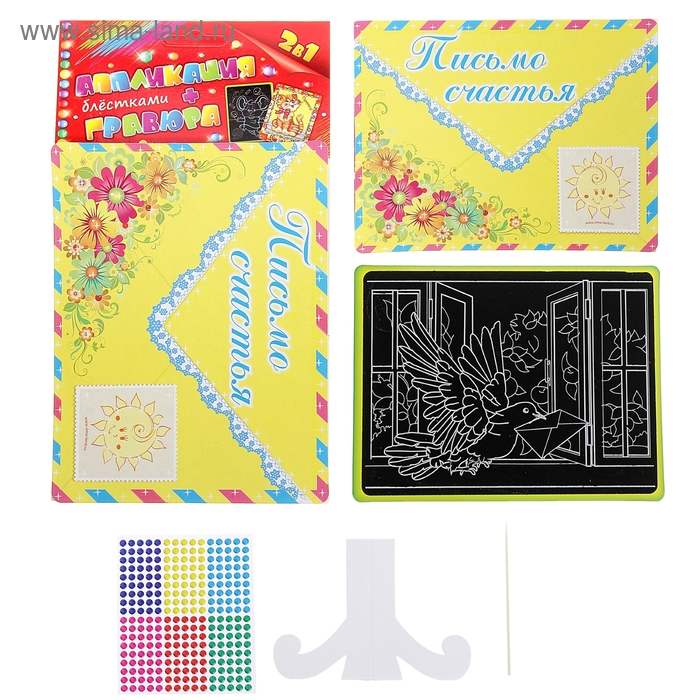 Аппликация блёстками + гравюра 2 в 1 "Письмо счастья" - Фото 1