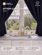 Шторы для кухни с завязками «Этель» Linen collection, 145×180 см - 2 шт., 100% лён, 170 г/м² - Фото 1
