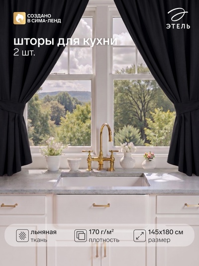 Шторы для кухни с завязками «Этель» Linen collection, 145×180 см - 2 шт., 100% лён, 170 г/м²