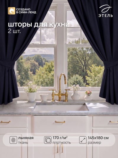 Шторы для кухни с завязками «Этель» Linen collection, 145×180 см - 2 шт., 100% лён, 170 г/м²