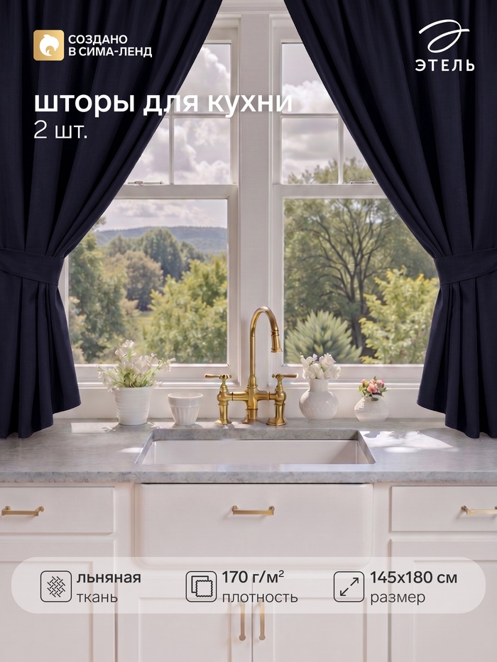 Шторы для кухни с завязками «Этель» Linen collection, 145×180 см - 2 шт., 100% лён, 170 г/м² - Фото 1