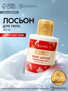 Лосьон для тела, аромат сливочного крема,110 мл, URAL LAB - Фото 1