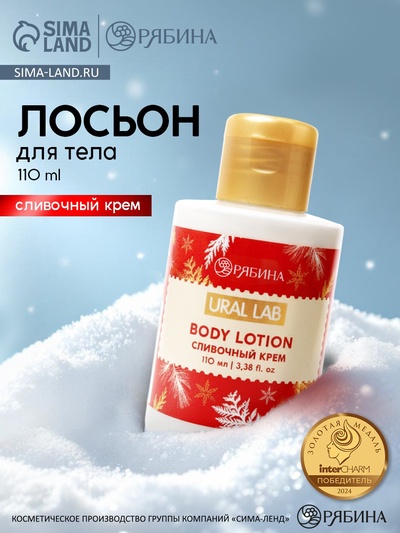Лосьон для тела, аромат сливочного крема,110 мл, URAL LAB