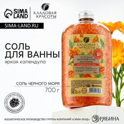 Соль для ванны природная морская, 700 г, аромат календулы, КЛАДОВАЯ КРАСОТЫ