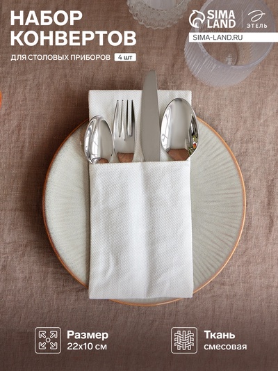Набор конвертов для приборов Home collection-4 шт., 22×10 см, белый,100% лён