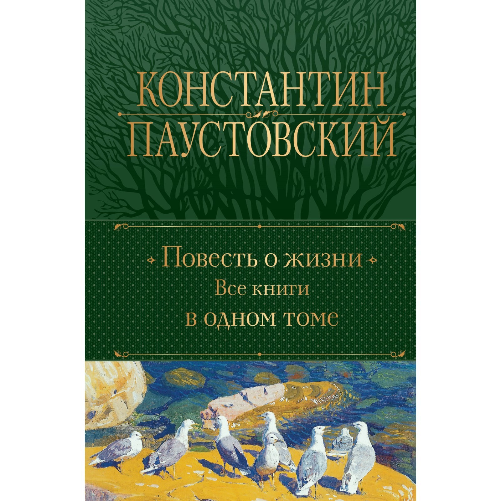 Повесть о жизни. Все книги в одном томе. Паустовский К.Г. (10690729) -  Купить по цене от 1 262.00 руб. | Интернет магазин SIMA-LAND.RU