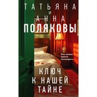 Ключ к нашей тайне. Полякова Т., Полякова А. 10690737 - фото 314969705