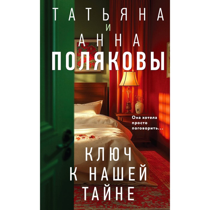 

Ключ к нашей тайне. Полякова Т., Полякова А.