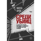 Среди убийц. 27 лет на страже порядка в тюрьмах с самой дурной славой. Фрейк В. - фото 307228083