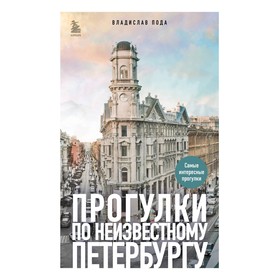 Прогулки по неизвестному Петербургу. 3-е издание, исправленное и дополненное. Пода В.Ю.