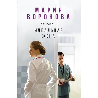 Идеальная жена. Воронова М.В.