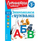 Знакомимся с буквами. Для детей от 3-х лет. Володина Н.В. - фото 110739883