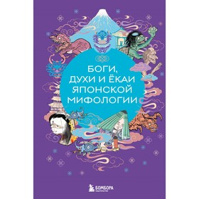 Боги, духи и ёкаи японской мифологии. Яворская-Милешкина Е.В.