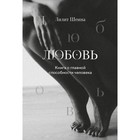 Любовь. Книга о главной способности человека + колода метафорических карт. Шеина Л., Ласточкина И.Ю. - фото 307228135