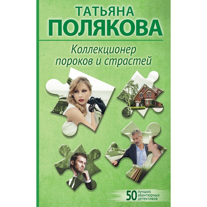 Коллекционер пороков и страстей. Полякова Т.В.