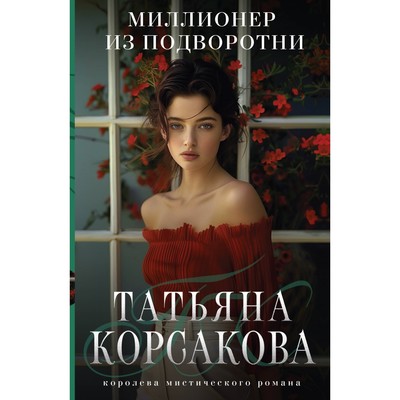 Миллионер из подворотни. Корсакова Т.