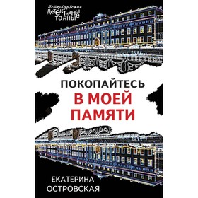 Покопайтесь в моей памяти. Островская Е.