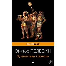 Путешествие в Элевсин. Пелевин В.О.