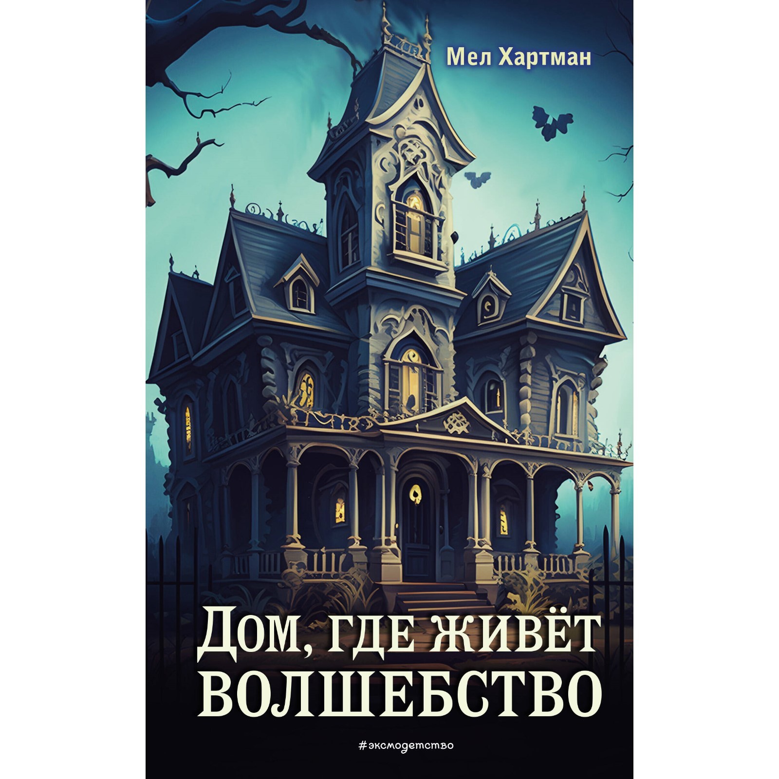 Дом, где живёт волшебство. Хартман М. (10690873) - Купить по цене от 484.00  руб. | Интернет магазин SIMA-LAND.RU