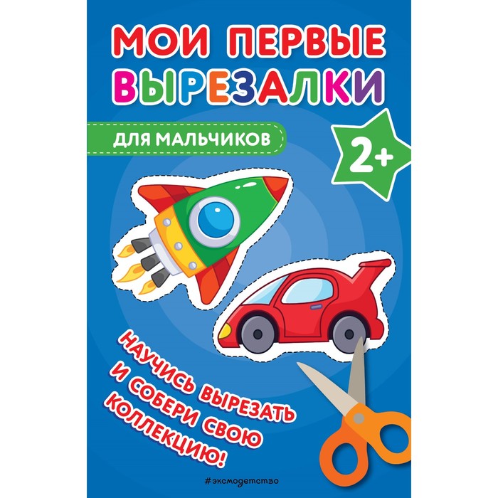 

Мои первые вырезалки. Для мальчиков