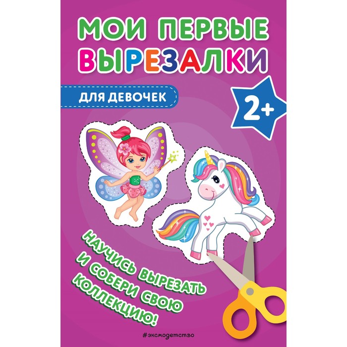

Мои первые вырезалки. Для девочек