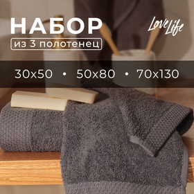 Набор махровых полотенец LoveLife "Natural graphite" 3 шт: 70х130,50х80,30х50 см., 100% хл   1040190 10401909