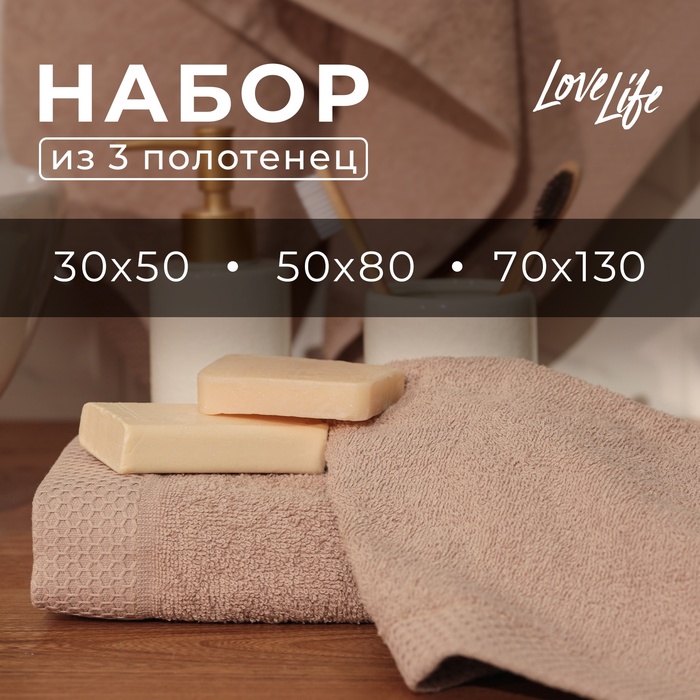 Набор махровых полотенец LoveLife Natural stone, 3 шт.: 70×130.50×80.30×50 см, хлопок 100% - Фото 1