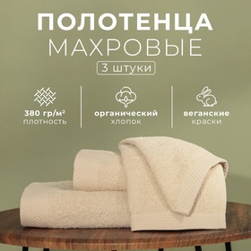 Набор махровых полотенец LoveLife "Natural beige" 3 шт: 70х130,50х80,30х50 см., 100% хл 10401913