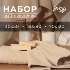 Набор махровых полотенец LoveLife "Natural beige" 3 шт: 70х130,50х80,30х50 см., 100% хл 10401913 - фото 313131412