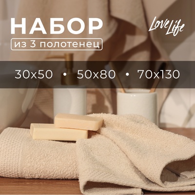 Набор махровых полотенец LoveLife Natural beige, 3 шт.: 70×130.50×80.30×50 см, хлопок 100%