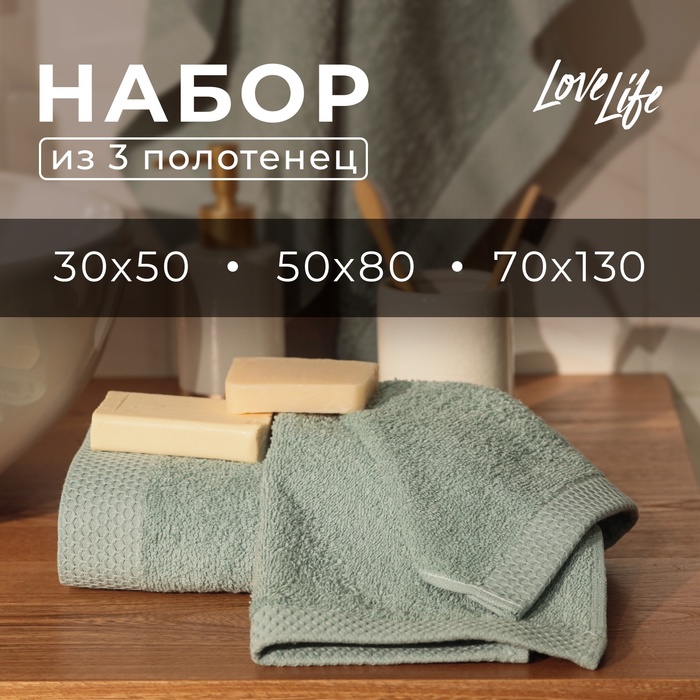Набор махровых полотенец LoveLife Natural mint, 3 шт.: 70×130.50×80.30×50 см, хлопок 100% - Фото 1
