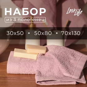 Набор махровых полотенец LoveLife "Natural lavander" 3 шт: 70х130,50х80,30х50 см., 100% хл   1040191 10401915