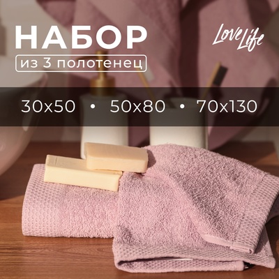 Набор махровых полотенец LoveLife Natural lavender, 3 шт.: 70×130.50×80.30×50 см, хлопок 100%