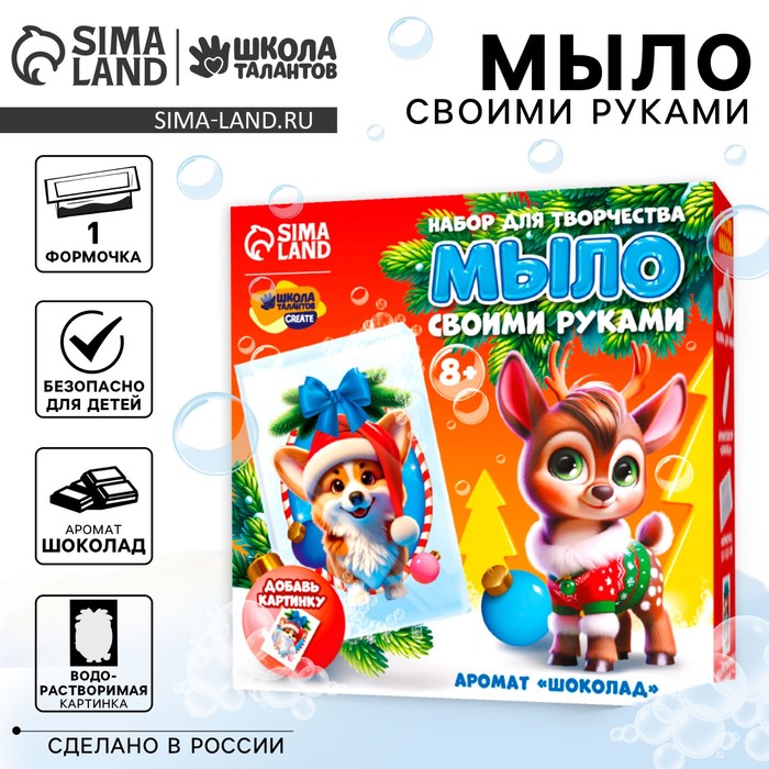 Мыло с картинкой своими руками на новый год «Очаровательный корги», новогодний набор для творчества - Фото 1