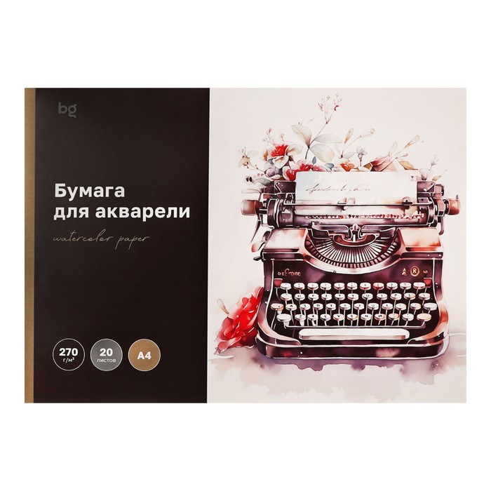 

Бумага для акварели в папке А4, 20 листов, BG "Антикварная машинка", 270 г/м2