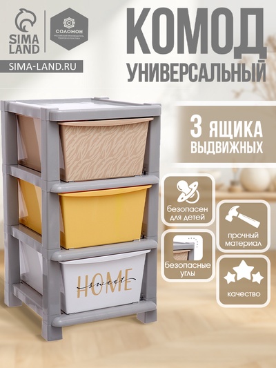 Комод пластиковый универсальный, 3 секции