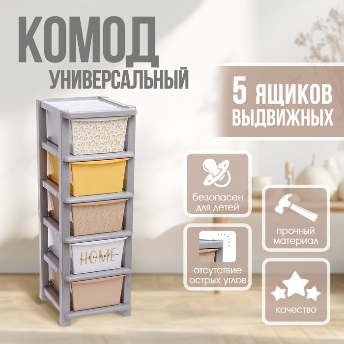 Комод пластиковый универсальный, 5 секций - Фото 1