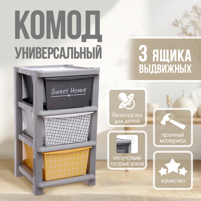 Комод пластиковый универсальный, 3 секции - Фото 1