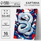 Картина по номерам на новый год на холсте с подрамником «Змея в цветах», 40 х 50 см, символ года 2025 - фото 110739970