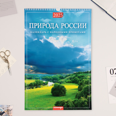 Календарь перекидной на ригеле "Природа России" 2025, с народными приметами, А3