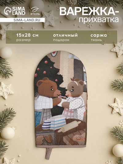Варежка - прихватка новогодняя «Этель» Bears, 15×28 см, саржа, хлопок 100%, ватин 250 г/м²