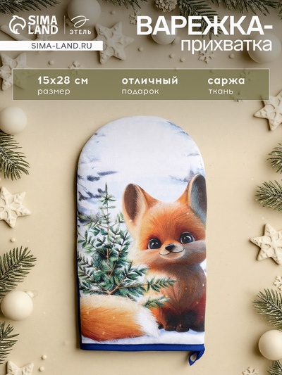 Варежка-прихватка «Этель. Дарите тепло» 15×28 см, саржа, 100% хлопок, ватин 250 г/м²