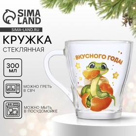 Новый год. Кружка стеклянная «Вкусного года», 300 мл 10571008