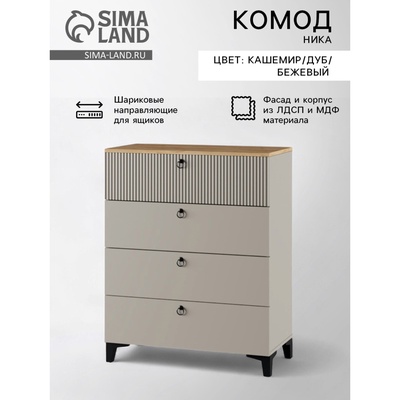 Комод «Ника», с 4 выдвижными ящиками, 800×410×916 мм, цвет кашемир/дуб/бежевый МДФ